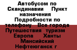 Автобусом по Скандинавии. › Пункт назначения ­ Подробности по телефону - Все города Путешествия, туризм » Европа   . Ханты-Мансийский,Нефтеюганск г.